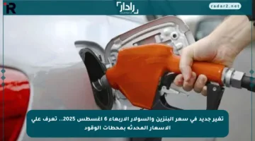 تغير جديد في سعر البنزين والسولار الأربعاء 6 أغسطس 2025.. تعرف على الأسعار المحدثة بمحطات الوقود